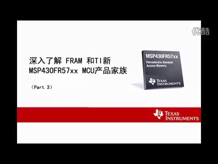 深入了解FRAM和TI新MSP430FR57xx MCU（三）