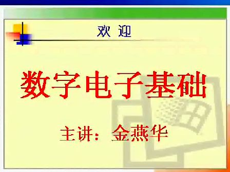 数字电子技术基础03—专辑：《数字电路》