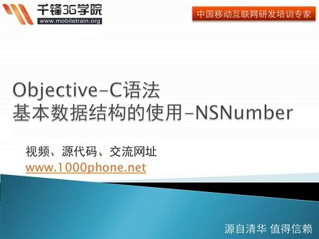 千锋3G学院-OC语言-3.4-基本数据结构-NSNumber