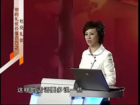 周思敏-你的礼仪价值百万之社交礼仪-聚会与娱乐礼仪