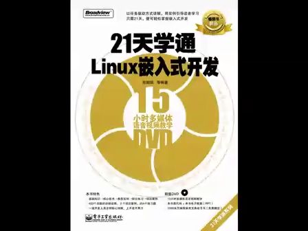 【21天学通Linux嵌入式开发】2 嵌入式操作系统简介