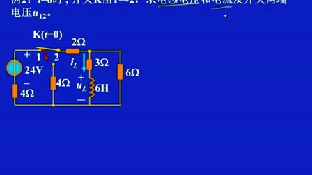 电路考研考点精讲/电路原理/邱关源/周守昌/陈希有(第7讲 一阶电时域分析2)