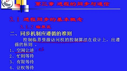 石油大学操作系统第三章第一节 进程同步的基本概念