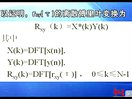 东南大学吴镇扬数字信号处理-二离散傅里叶变换及其快速算法15