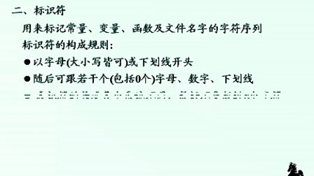 石油大学曾怡 C语言程序设计 第三章第一节 C语言的基本元素