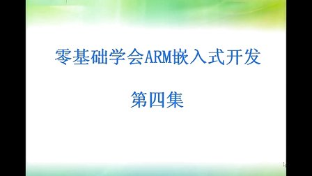 零基础学会嵌入式ARM开发-培训视频-第五讲