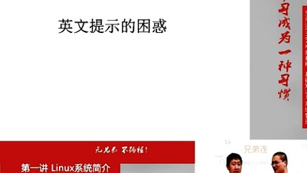 兄弟连Linux视频 1.4.Linux系统简介-Linux学习方法