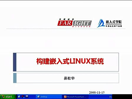 嵌入式LINUX系统的构建--华清远见