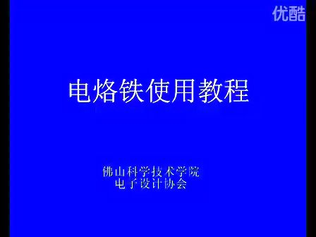 电烙铁使用视频教程