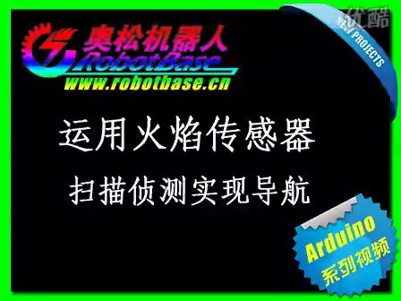 运用Arduino火焰传感器扫描侦测实现导航