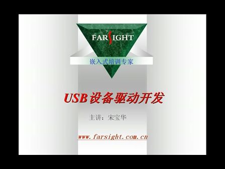 USB设备驱动开发深度解析--华清远见