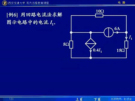 西安交通大学电路第23讲 电阻电路的一般分析（9）