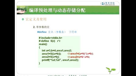 希赛教育等考学院C语言教程-编译预处理与动态存储分配