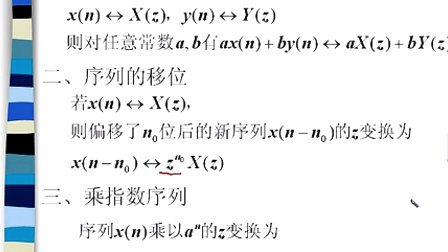 中国石油大学数字信号处理  第二章第十节 Z变换的定理与性质