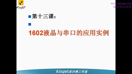 金沙滩宋老师手把手教你学51单片机-13-1602液晶与串口的应用实例