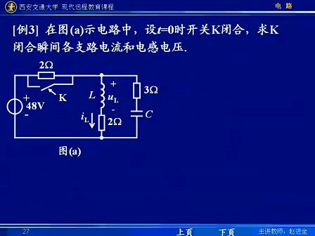 西安交通大学电路第44讲 一阶电路（3）