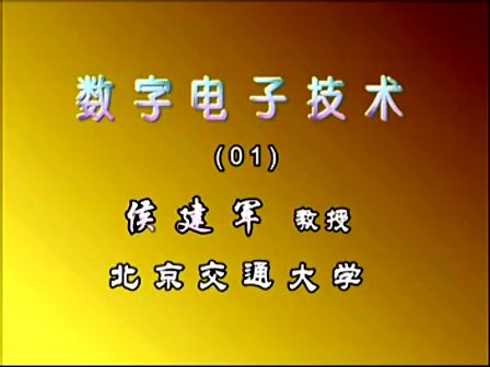 北京交通大学数字电子技术基础01