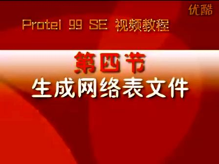 Protel99se视频教程