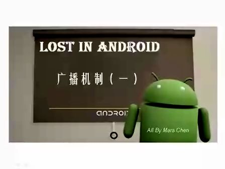 mars老师讲解Android开发视频01_21_广播机制(一)