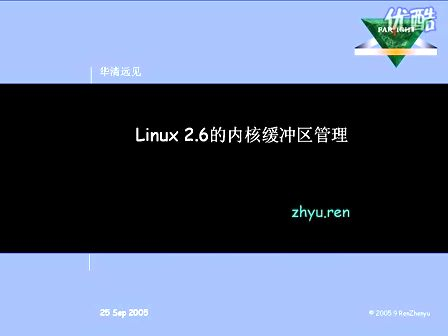 华清远见Linux操作系统应用与开发 Linux内核缓冲区管理