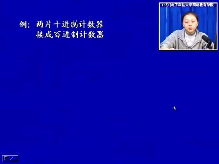 电子科技大学数字电子技术基础54 任意进制计数器