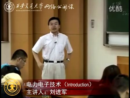 西安交通大学-刘进军电力电子技术（第01讲）Introduction