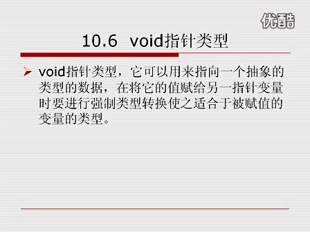 C++从入门到精通10.6 void指针类型