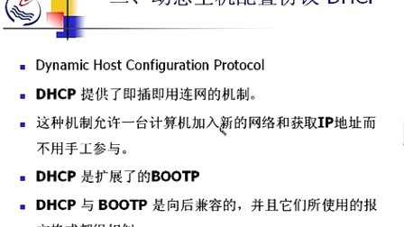 石油大学计算机网络原理 第八章第六节 动态主机配置协议DHCP