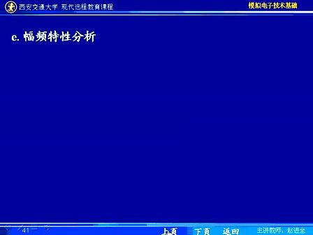 西安交通大学 赵进全 模拟电子技术50
