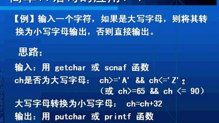 C语言程序设计戚晓明第五章_C语言的选择结构程序设计（1）