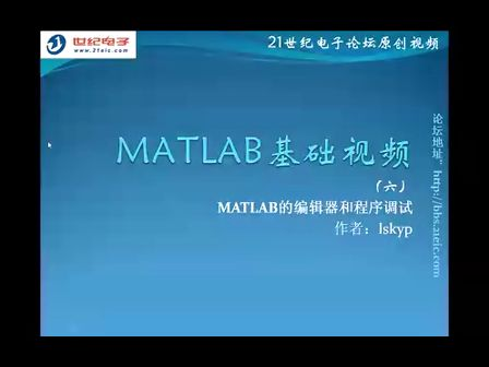 MATLAB基础视频教程6——MATLAB的编辑器和程序调试