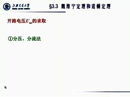 上海交通大学基本电路理论27