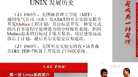 兄弟连Linux视频 1.1.1.Linux系统简介-UNIX发展历史和发行版本