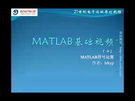 MATLAB基础视频教程10——MATLAB符号运算