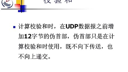 石油大学计算机网络与通信 第七章第二节 用户数据报协议UDP