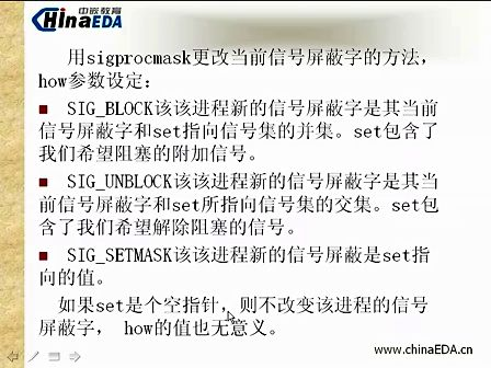 嵌入式视频教程15—信号屏蔽字使用