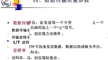 石油大学计算机网络原理 第二章第三节 数据传输概述