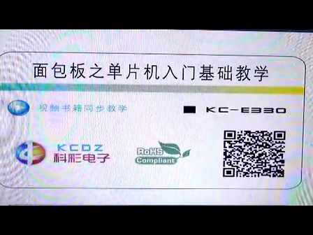 面包板之单片机入门基础教学 1-2