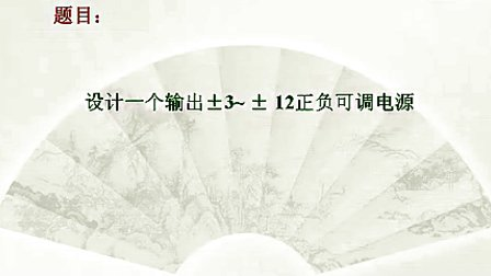 一周搞定系列之模电_第7讲_电源电路