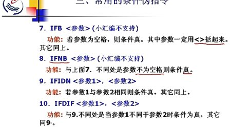 石油大学汇编语言第十四章第三节 条件汇编