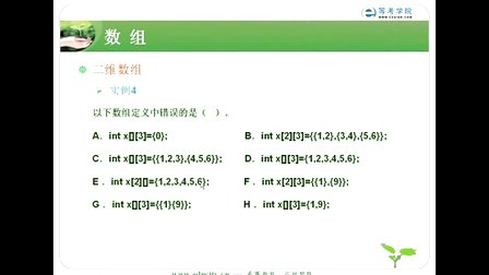 希赛教育等考学院C语言教程-数组_二维数组