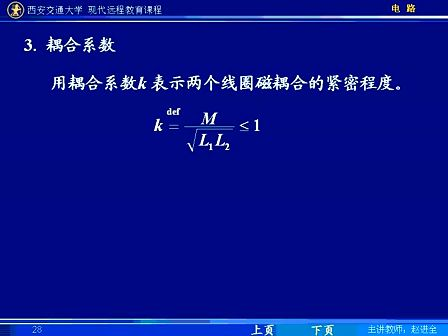 西安交通大学电路第73讲 含有耦合电感的电路（3）