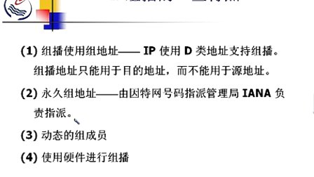 石油大学计算机网络原理 第六章第六节 IP组播和因特网组管理协议IGMP