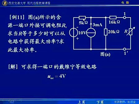 西安交通大学电路第32讲 电路定理（7）