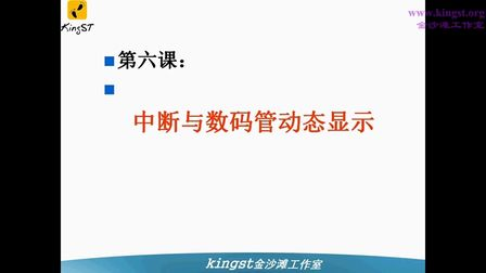 金沙滩宋老师手把手教你学51单片机-06-中断与数码管动态显示