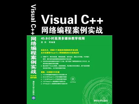 VisualCPlusPlus网络编程案例实战视频03：多线程异步套接字编程