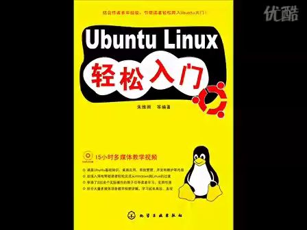 第七课 连接到网络 — 《Ubuntu Linux轻松入门》