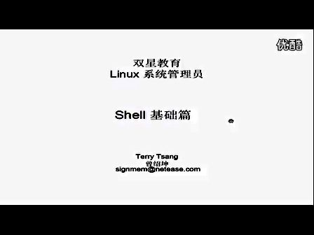 双星教育Linux 系统管理员_Shell编程 1