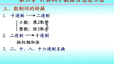 计算机组成原理第二章第一节数制