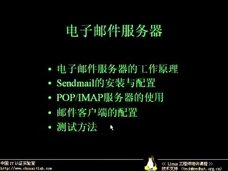 Linux工程师培训课程36.电子邮件服务器